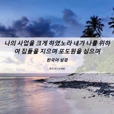 Picture 06 - 전도서 2:4 KOR - 나의 사업을 크게 하였노라 내가 - Bible Verse Picture