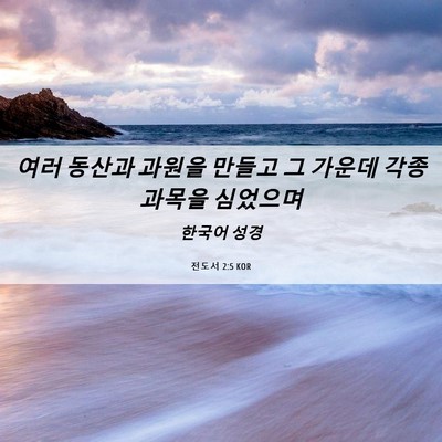 Picture 06 - 전도서 2:5 KOR - 여러 동산과 과원을 만들고 그 - Bible Verse Picture