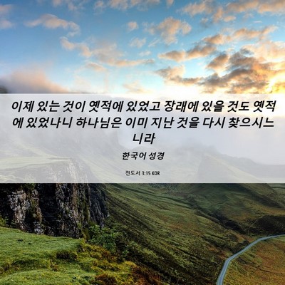 Picture 06 - 전도서 3:15 KOR - 이제 있는 것이 옛적에 있었고 - Bible Verse Picture