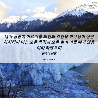Picture 06 - 전도서 3:17 KOR - 내가 심중에 이르기를 의인과 악인을 - Bible Verse Picture
