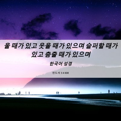 Picture 06 - 전도서 3:4 KOR - 울 때가 있고 웃을 때가 있으며 - Bible Verse Picture