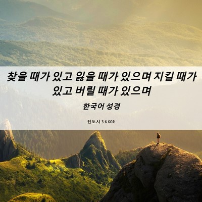 Picture 06 - 전도서 3:6 KOR - 찾을 때가 있고 잃을 때가 있으며 - Bible Verse Picture