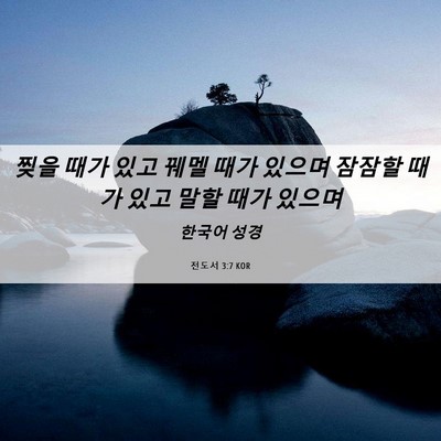 Picture 06 - 전도서 3:7 KOR - 찢을 때가 있고 꿰멜 때가 있으며 - Bible Verse Picture