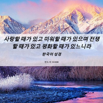 Picture 06 - 전도서 3:8 KOR - 사랑할 때가 있고 미워할 때가 - Bible Verse Picture