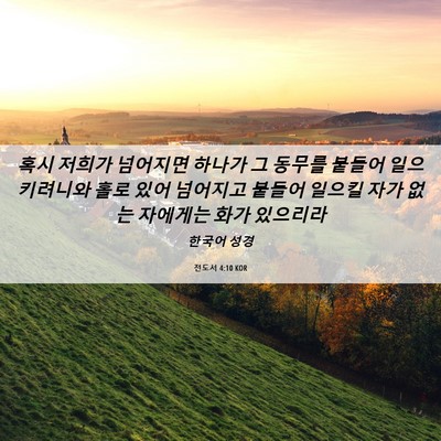 Picture 06 - 전도서 4:10 KOR - 혹시 저희가 넘어지면 하나가 그 - Bible Verse Picture
