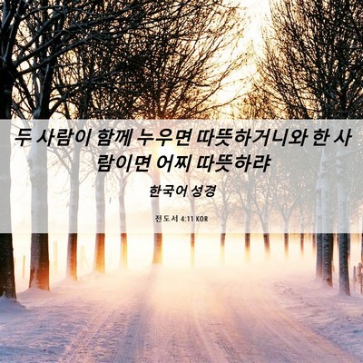 Picture 06 - 전도서 4:11 KOR - 두 사람이 함께 누우면 따뜻하거니와 - Bible Verse Picture