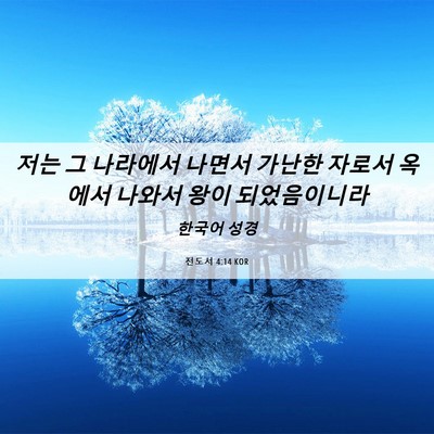 Picture 06 - 전도서 4:14 KOR - 저는 그 나라에서 나면서 가난한 - Bible Verse Picture
