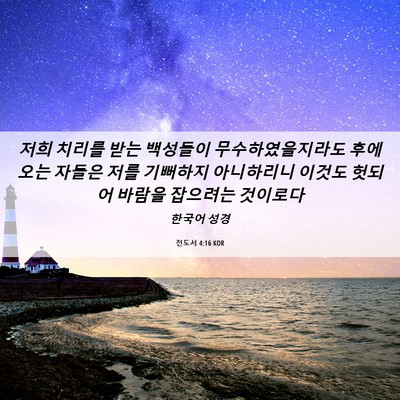 Picture 06 - 전도서 4:16 KOR - 저희 치리를 받는 백성들이 - Bible Verse Picture