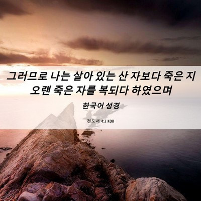 Picture 06 - 전도서 4:2 KOR - 그러므로 나는 살아 있는 산 자보다 - Bible Verse Picture