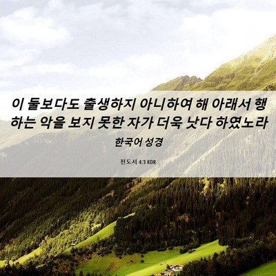 Picture 06 - 전도서 4:3 KOR - 이 둘보다도 출생하지 아니하여 해 - Bible Verse Picture