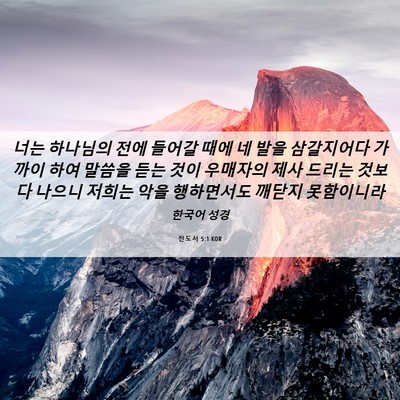 Picture 06 - 전도서 5:1 KOR - 너는 하나님의 전에 들어갈 때에 네 - Bible Verse Picture