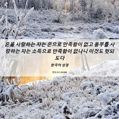 Picture 06 - 전도서 5:10 KOR - 은을 사랑하는 자는 은으로 만족함이 - Bible Verse Picture