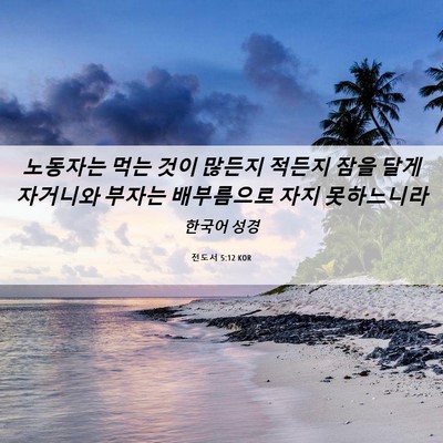 Picture 06 - 전도서 5:12 KOR - 노동자는 먹는 것이 많든지 적든지 - Bible Verse Picture