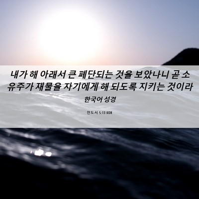 Picture 06 - 전도서 5:13 KOR - 내가 해 아래서 큰 폐단되는 것을 - Bible Verse Picture
