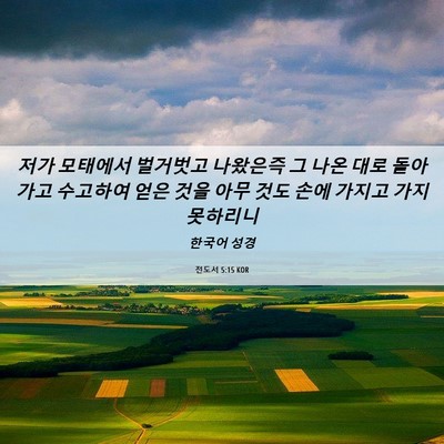 Picture 06 - 전도서 5:15 KOR - 저가 모태에서 벌거벗고 나왔은즉 그 - Bible Verse Picture