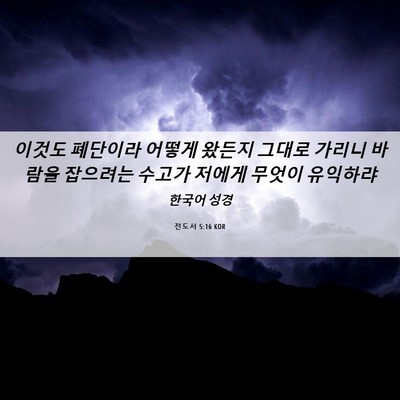 Picture 06 - 전도서 5:16 KOR - 이것도 폐단이라 어떻게 왔든지 - Bible Verse Picture