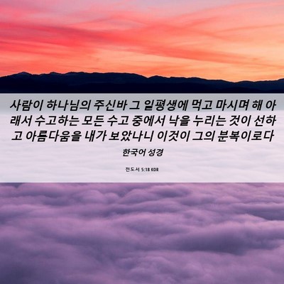Picture 06 - 전도서 5:18 KOR - 사람이 하나님의 주신바 그 일평생에 - Bible Verse Picture