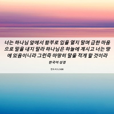 Picture 06 - 전도서 5:2 KOR - 너는 하나님 앞에서 함부로 입을 - Bible Verse Picture