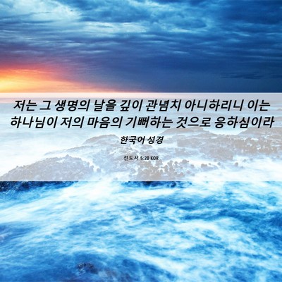 Picture 06 - 전도서 5:20 KOR - 저는 그 생명의 날을 깊이 관념치 - Bible Verse Picture
