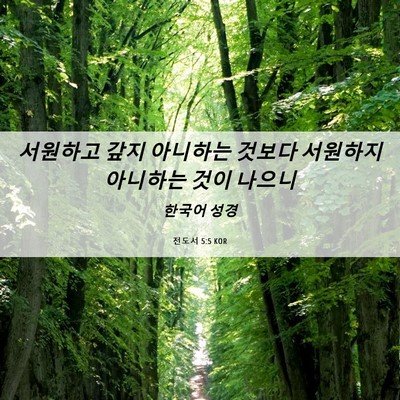 Picture 06 - 전도서 5:5 KOR - 서원하고 갚지 아니하는 것보다 - Bible Verse Picture