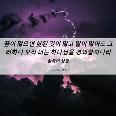 Picture 06 - 전도서 5:7 KOR - 꿈이 많으면 헛된 것이 많고 말이 - Bible Verse Picture