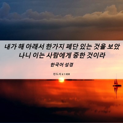 Picture 06 - 전도서 6:1 KOR - 내가 해 아래서 한가지 폐단 있는 - Bible Verse Picture