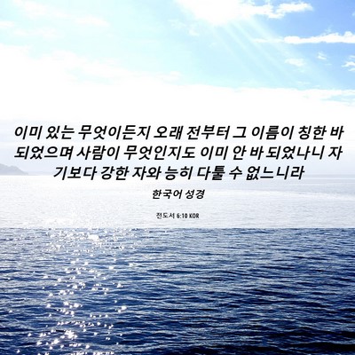 Picture 06 - 전도서 6:10 KOR - 이미 있는 무엇이든지 오래 전부터 - Bible Verse Picture