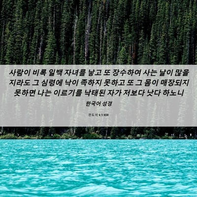 Picture 06 - 전도서 6:3 KOR - 사람이 비록 일백 자녀를 낳고 또 - Bible Verse Picture
