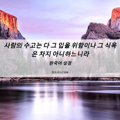 Picture 06 - 전도서 6:7 KOR - 사람의 수고는 다 그 입을 위함이나 - Bible Verse Picture