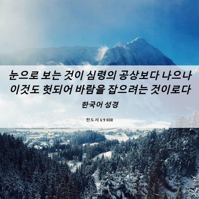 Picture 06 - 전도서 6:9 KOR - 눈으로 보는 것이 심령의 공상보다 - Bible Verse Picture