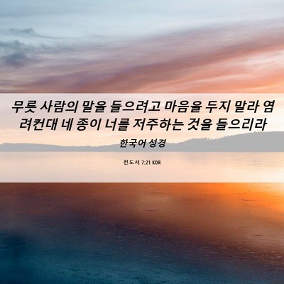 Picture 06 - 전도서 7:21 KOR - 무릇 사람의 말을 들으려고 마음을 - Bible Verse Picture