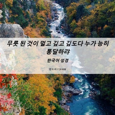 Picture 06 - 전도서 7:24 KOR - 무릇 된 것이 멀고 깊고 깊도다 누가 - Bible Verse Picture