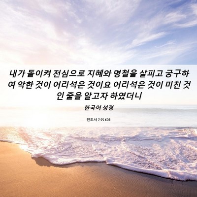 Picture 06 - 전도서 7:25 KOR - 내가 돌이켜 전심으로 지혜와 명철을 - Bible Verse Picture