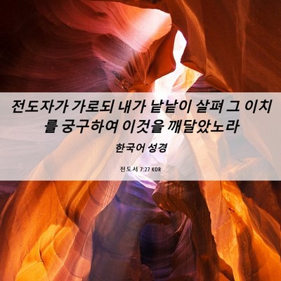 Picture 06 - 전도서 7:27 KOR - 전도자가 가로되 내가 낱낱이 살펴 - Bible Verse Picture