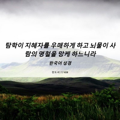 Picture 06 - 전도서 7:7 KOR - 탐학이 지혜자를 우매하게 하고 - Bible Verse Picture
