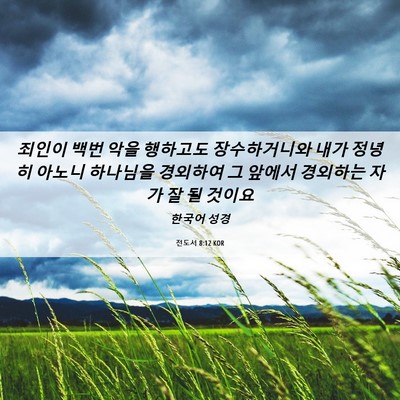 Picture 06 - 전도서 8:12 KOR - 죄인이 백번 악을 행하고도 - Bible Verse Picture