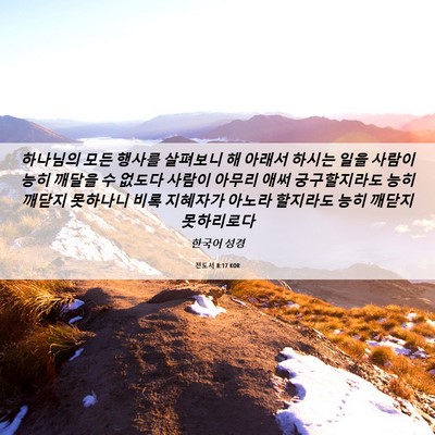 Picture 06 - 전도서 8:17 KOR - 하나님의 모든 행사를 살펴보니 해 - Bible Verse Picture