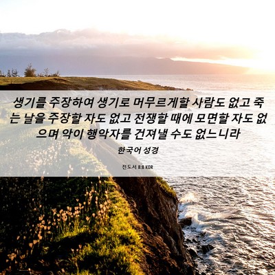 Picture 06 - 전도서 8:8 KOR - 생기를 주장하여 생기로 머무르게할 - Bible Verse Picture