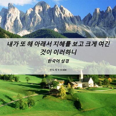 Picture 06 - 전도서 9:13 KOR - 내가 또 해 아래서 지혜를 보고 크게 - Bible Verse Picture