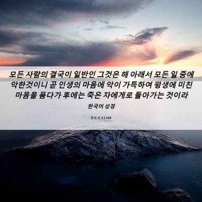 Picture 06 - 전도서 9:3 KOR - 모든 사람의 결국이 일반인 그것은 - Bible Verse Picture