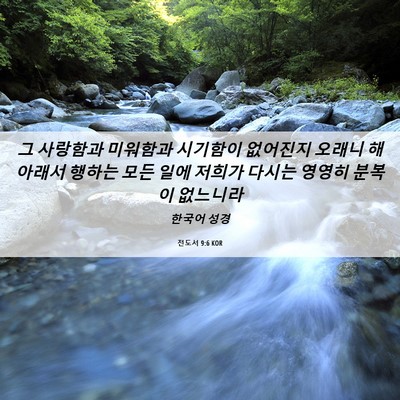Picture 06 - 전도서 9:6 KOR - 그 사랑함과 미워함과 시기함이 - Bible Verse Picture
