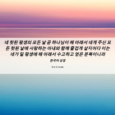 Picture 06 - 전도서 9:9 KOR - 네 헛된 평생의 모든 날 곧 하나님이 - Bible Verse Picture