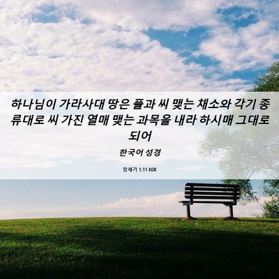 Picture 06 - 창세기 1:11 KOR - 하나님이 가라사대 땅은 풀과 씨 - Bible Verse Picture