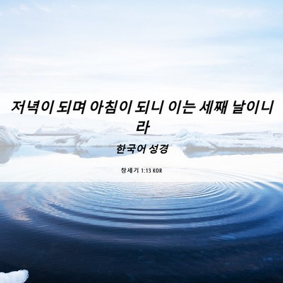 Picture 06 - 창세기 1:13 KOR - 저녁이 되며 아침이 되니 이는 세째 - Bible Verse Picture