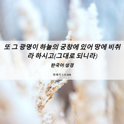 Picture 06 - 창세기 1:15 KOR - 또 그 광명이 하늘의 궁창에 있어 - Bible Verse Picture