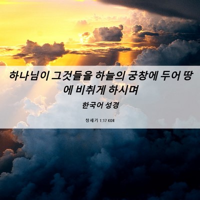 Picture 06 - 창세기 1:17 KOR - 하나님이 그것들을 하늘의 궁창에 - Bible Verse Picture