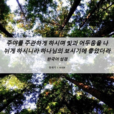 Picture 06 - 창세기 1:18 KOR - 주야를 주관하게 하시며 빛과 - Bible Verse Picture
