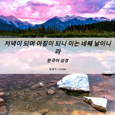 Picture 06 - 창세기 1:19 KOR - 저녁이 되며 아침이 되니 이는 네째 - Bible Verse Picture