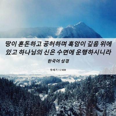 Picture 06 - 창세기 1:2 KOR - 땅이 혼돈하고 공허하며 흑암이 깊음 - Bible Verse Picture