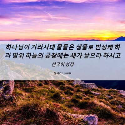 Picture 06 - 창세기 1:20 KOR - 하나님이 가라사대 물들은 생물로 - Bible Verse Picture